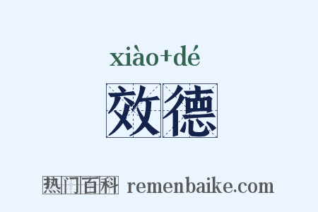 效德是什么意思的图片